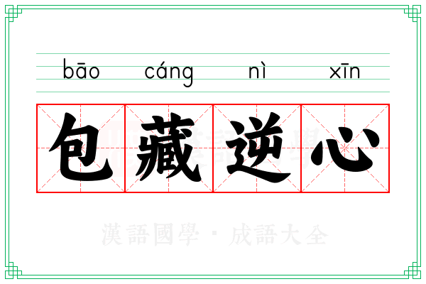 包藏逆心