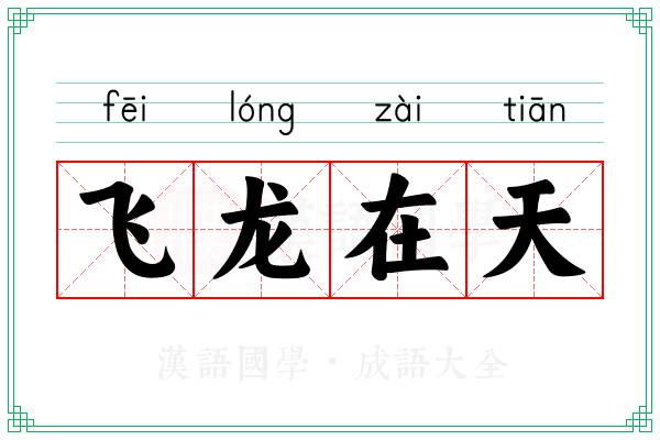 飞龙在天