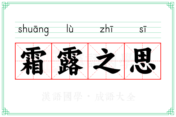 霜露之思