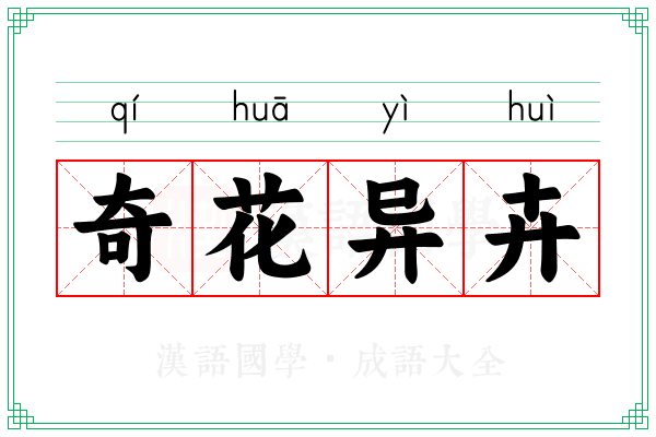 奇花异卉 奇花异卉