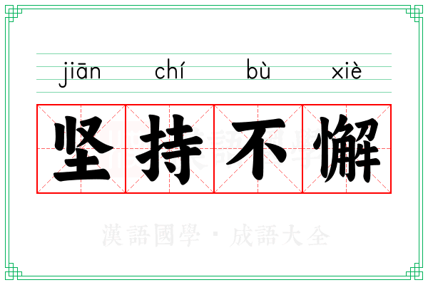 坚持不懈