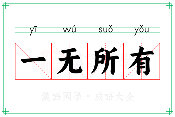一无所有 一无所有