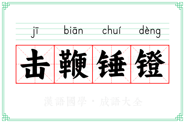 击鞭锤镫