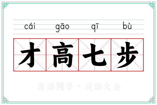 才高七步