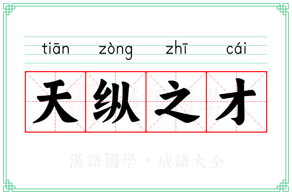 天纵之才