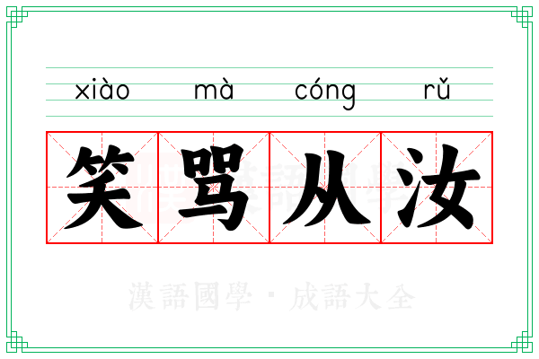 笑骂从汝