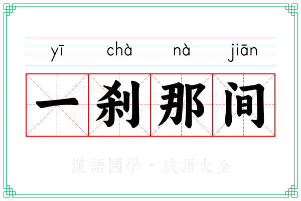 一刹那间