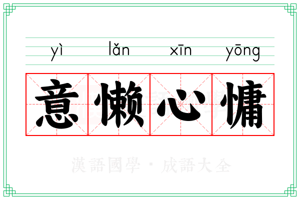 意懒心慵