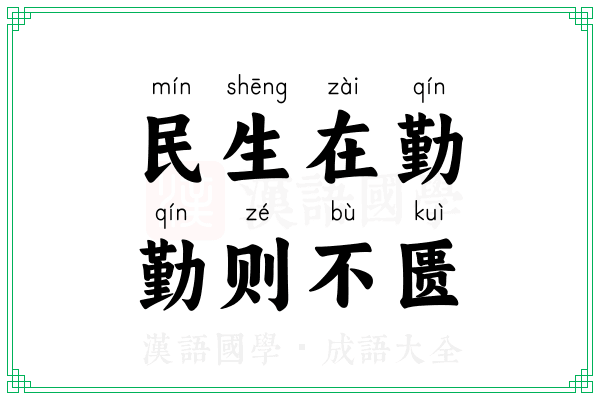 民生在勤，勤则不匮