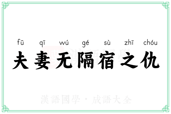 夫妻无隔宿之仇