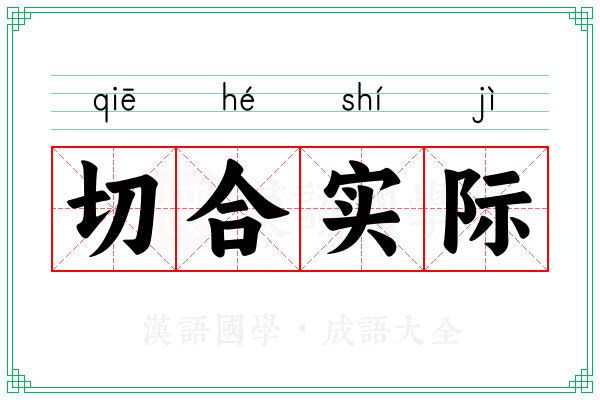 切合实际