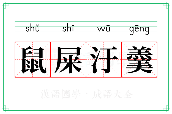 鼠屎汙羹