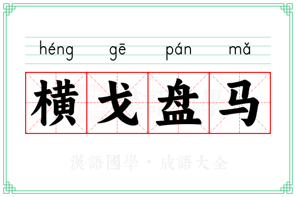 横戈盘马