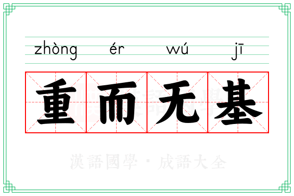 重而无基