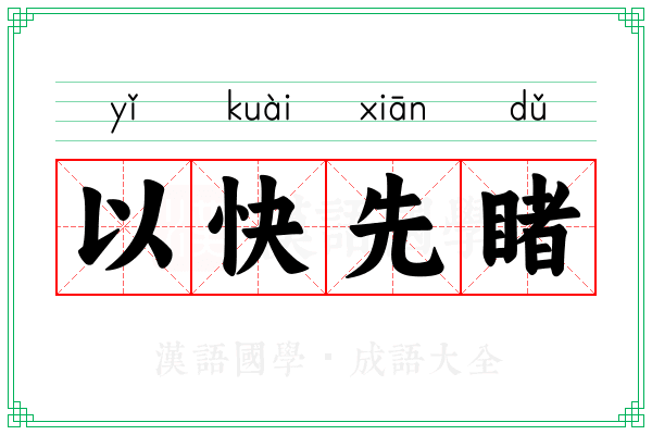 以快先睹