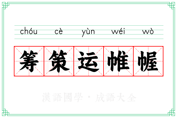 筹策运帷幄 筹策运帷幄