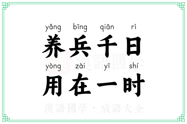 养兵千日，用在一时