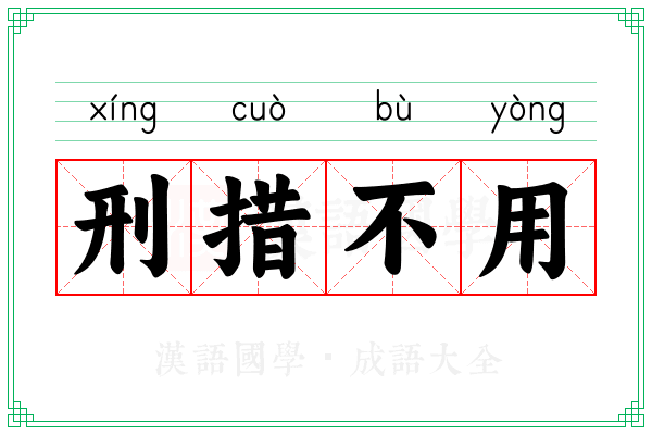 刑措不用