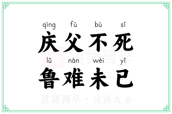 庆父不死，鲁难未已