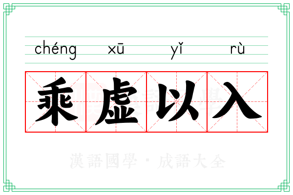 乘虚以入