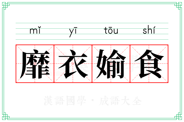 靡衣媮食