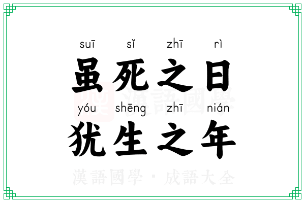 虽死之日，犹生之年