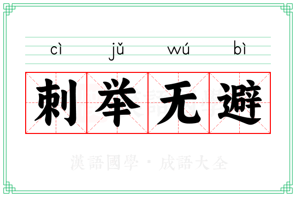 刺举无避