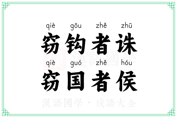 窃钩者诛，窃国者侯