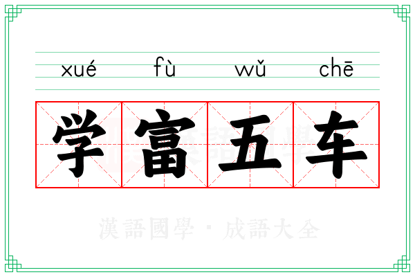 学富五车