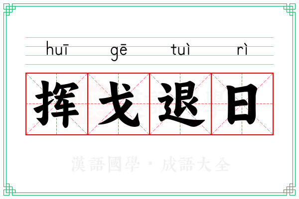 挥戈退日