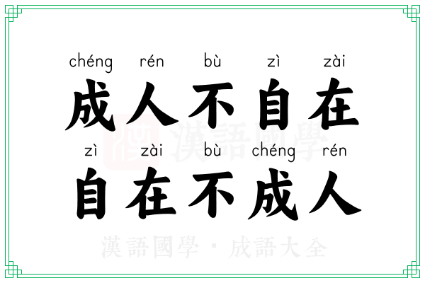 成人不自在，自在不成人