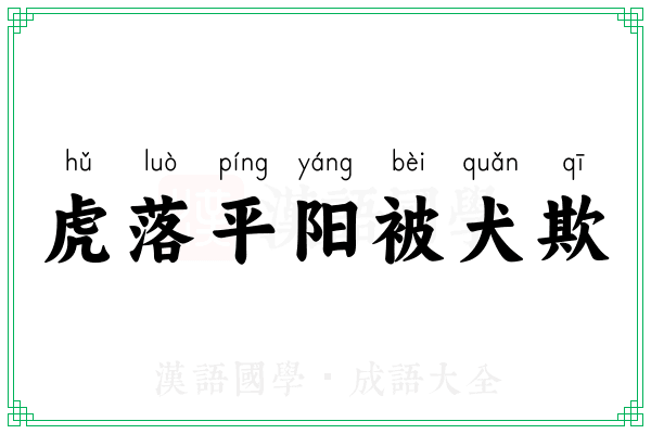 虎落平阳被犬欺