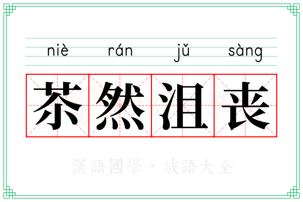 苶然沮丧