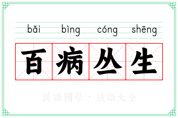 百病丛生