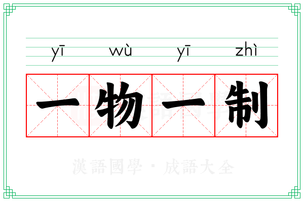 一物一制