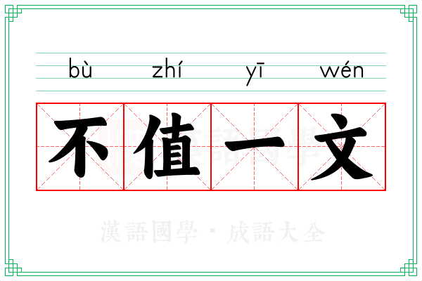 不值一文