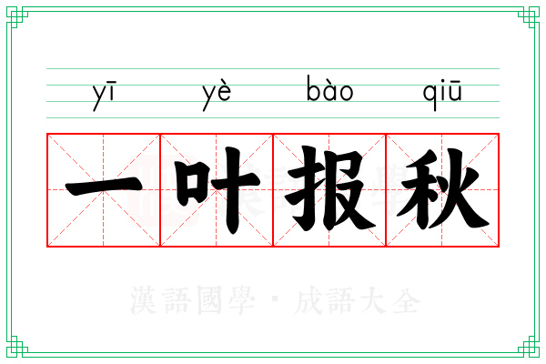 一叶报秋