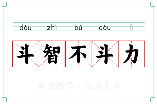 斗智不斗力