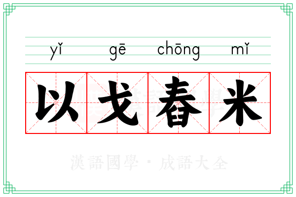 以戈舂米