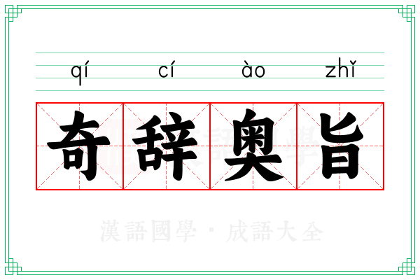 奇辞奥旨