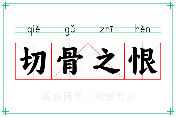 切骨之恨