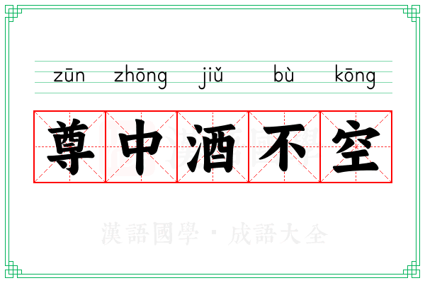尊中酒不空