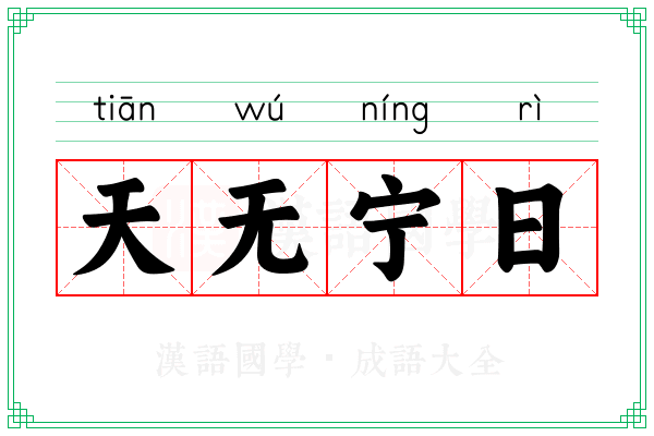 天无宁日