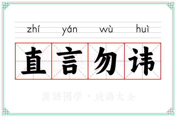 直言勿讳