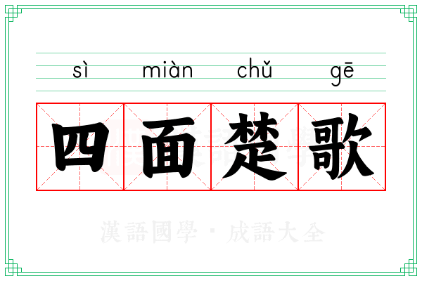 四面楚歌