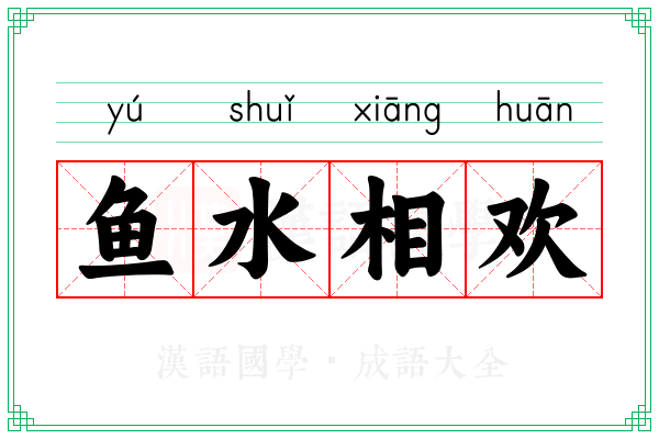 鱼水相欢