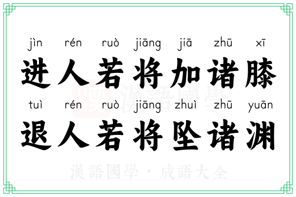 进人若将加诸膝，退人若将坠诸渊