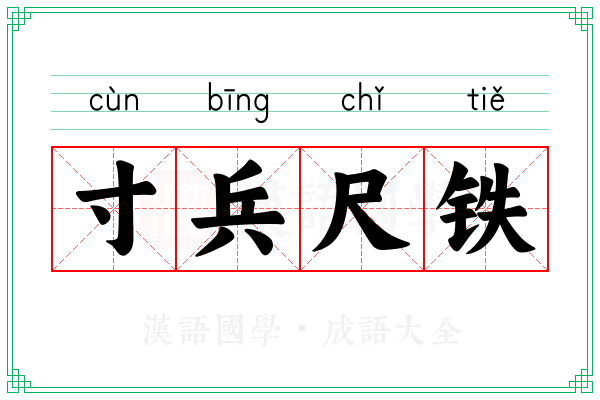 寸兵尺铁