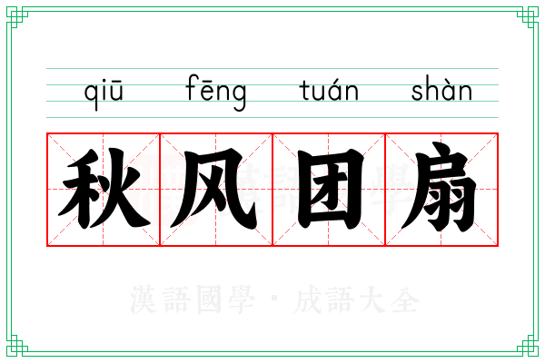 秋风团扇