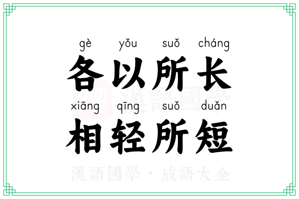 各以所长，相轻所短